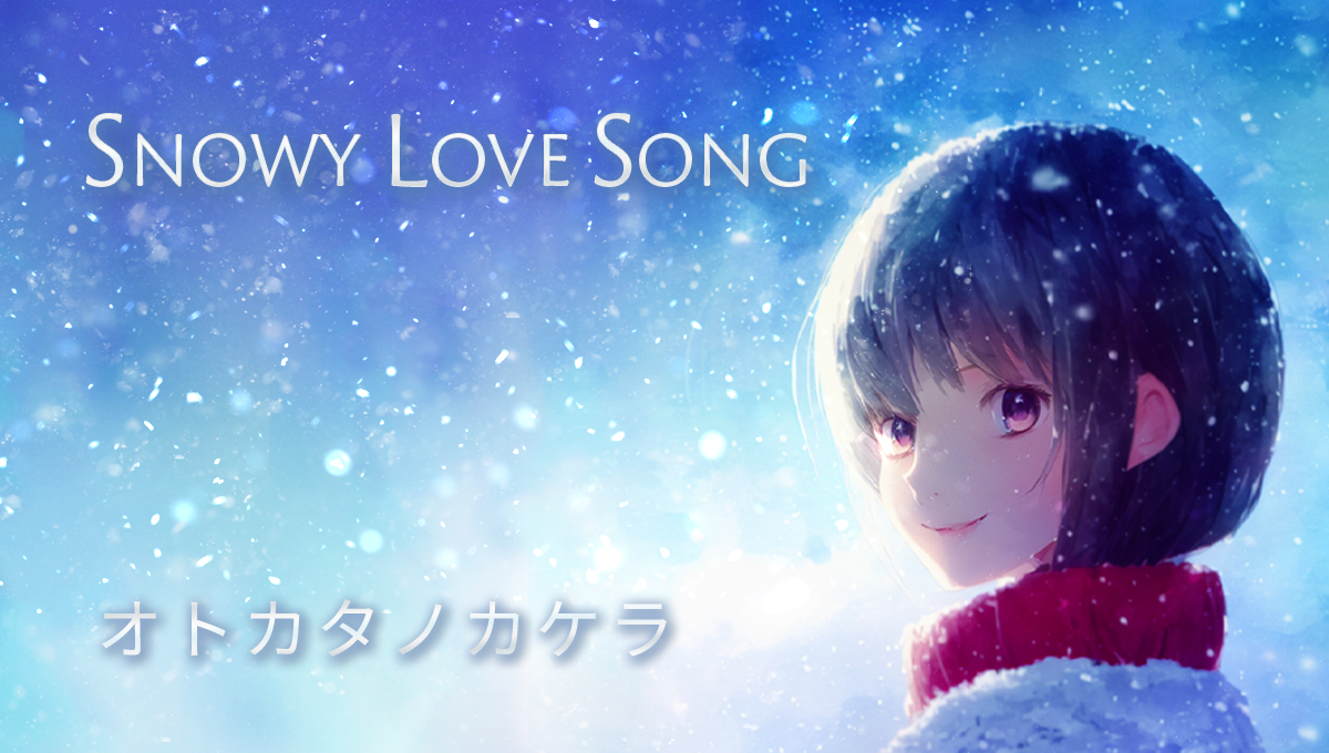 オトカタノカケラ presents「SNOWY LOVE SONG」